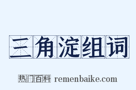 三角淀组词是什么意思的图片